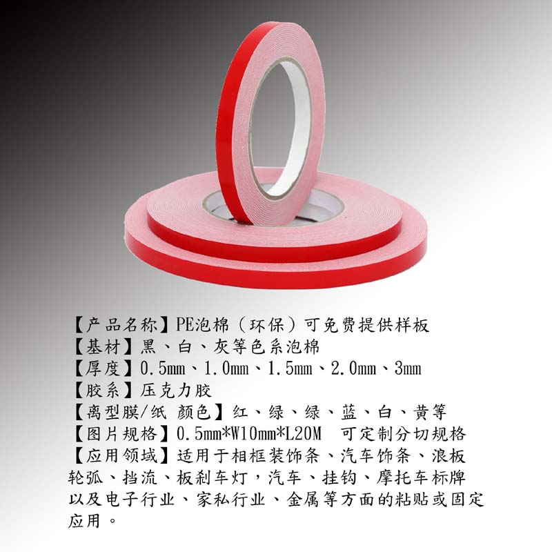 泡棉双面胶带,泡棉胶带,红色泡棉胶带 泡棉双面胶带,泡棉胶带,红色泡棉胶带